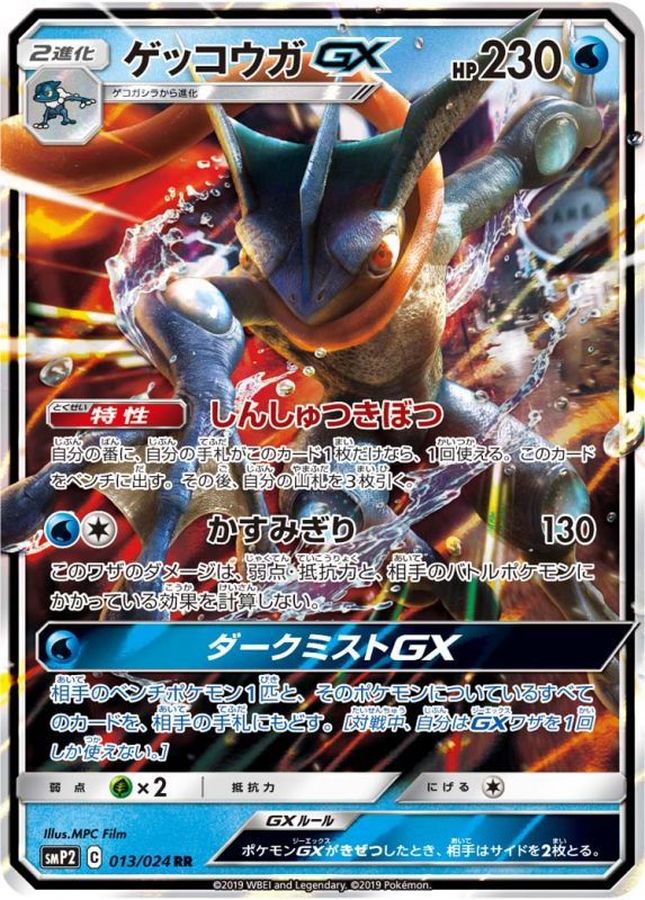 ゲッコウガGX【RR】{013/024}[smP2](Greninja)