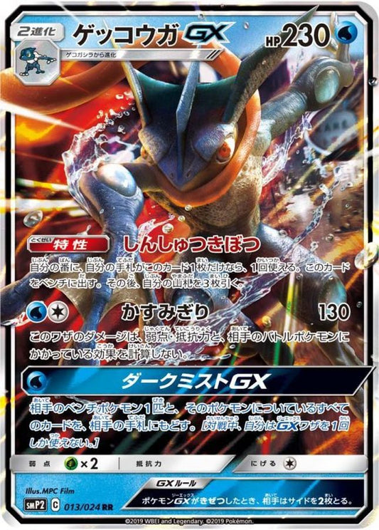 ゲッコウガGX【RR】{013/024}[smP2](Greninja)