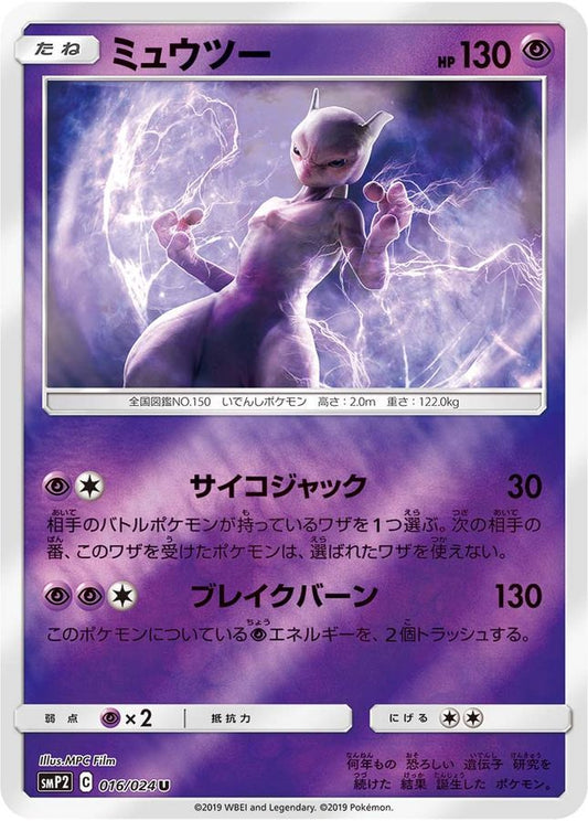 ミュウツー【U】{016/024}[smP2](Mewtwo)