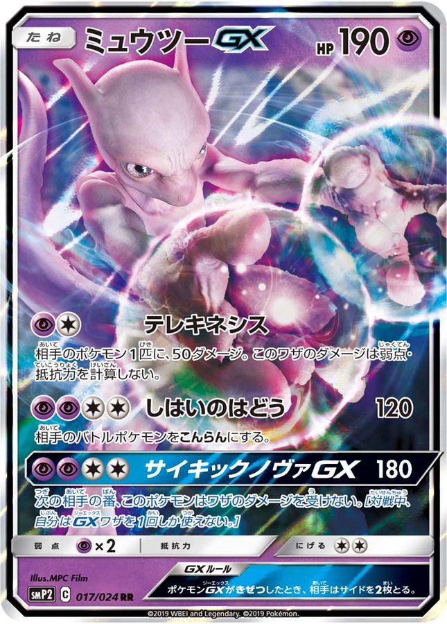 ミュウツーGX【RR】{017/024}[smP2](Mewtwo)