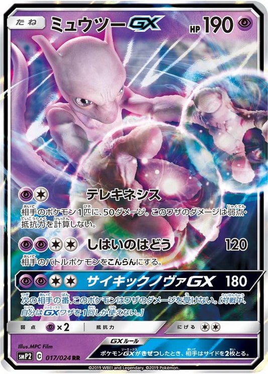ミュウツーGX【RR】{017/024}[smP2](Mewtwo)
