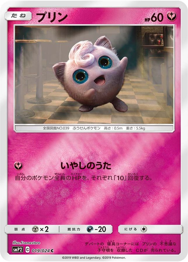 プリン【C】{019/024}[smP2](Jigglypuff)