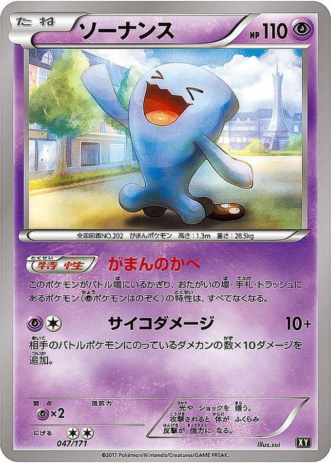 ソーナンス【-】{047/171}[XY](Wobbuffet)