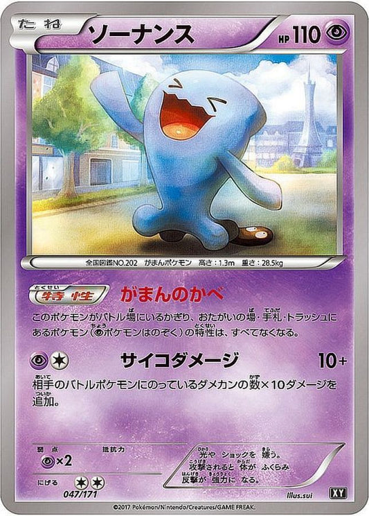 ソーナンス【-】{047/171}[XY](Wobbuffet)