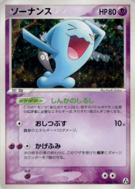 ソーナンス【★】{043/086}[その他](Wobbuffet)
