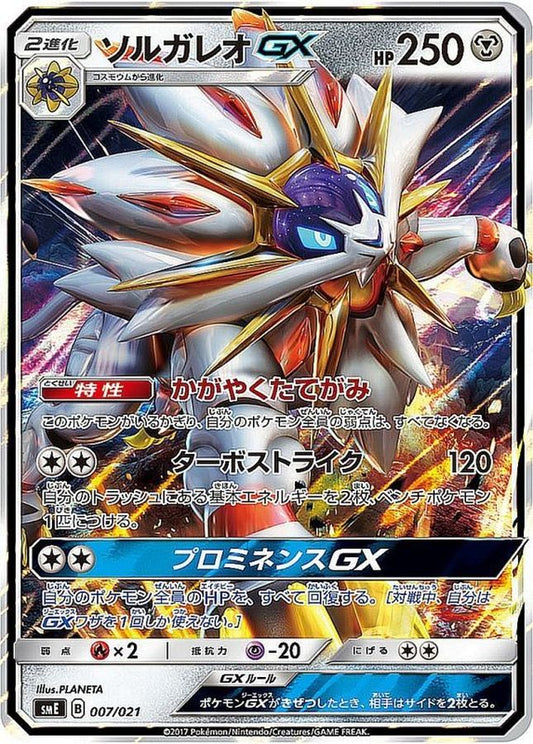 ソルガレオGX(RR仕様)【-】{007/021}[smE](Solgaleo)