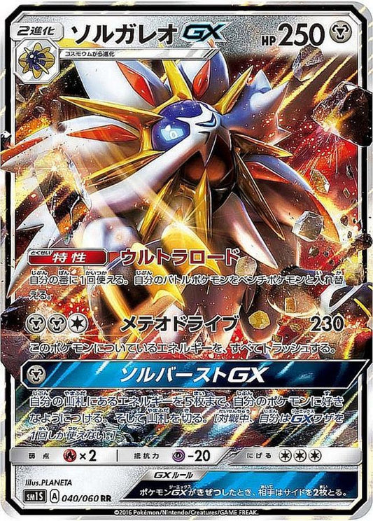ソルガレオGX【RR】{040/060}[sm1](Solgaleo)
