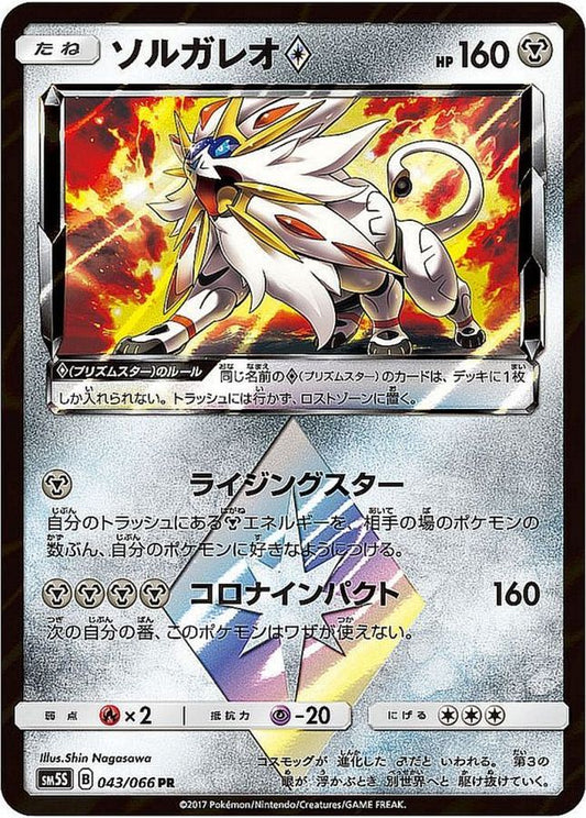 ソルガレオ◇【PR】{043/066}[sm5](Solgaleo)