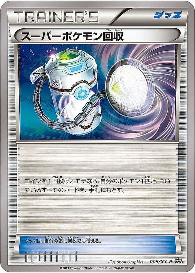 スーパーポケモン回収【P】{005/XY-P}[XY]