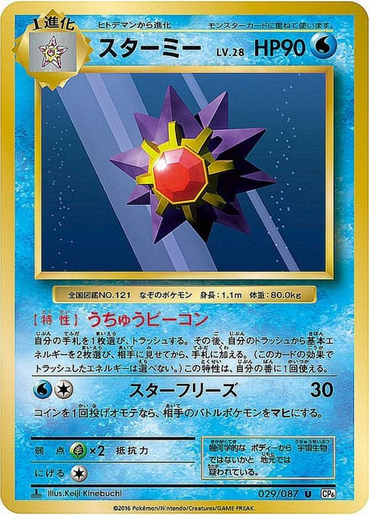 スターミー【U】{029/087}[CP6](Starmie)
