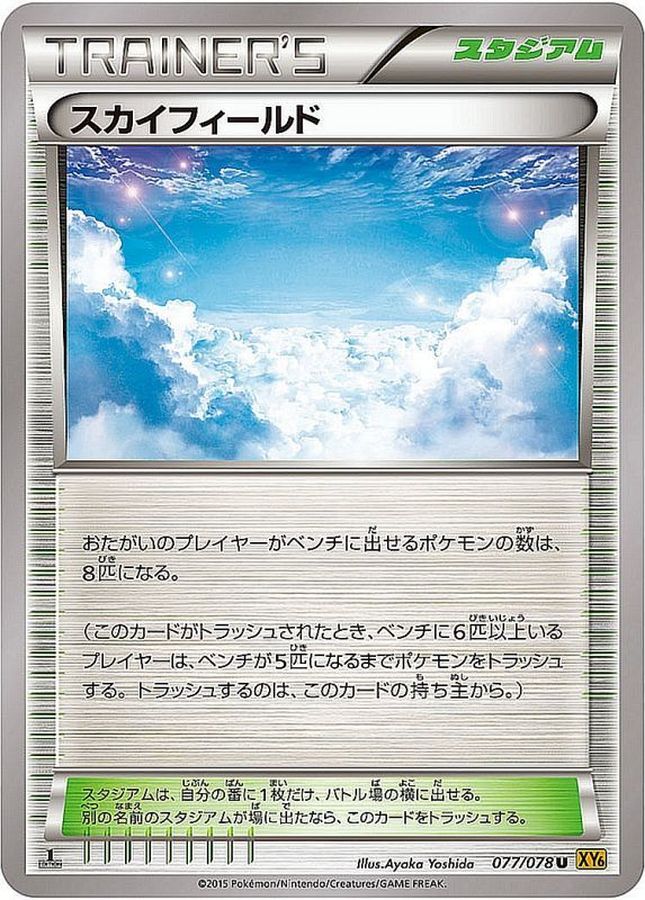 スカイフィールド【U】{077/078} [XY6]