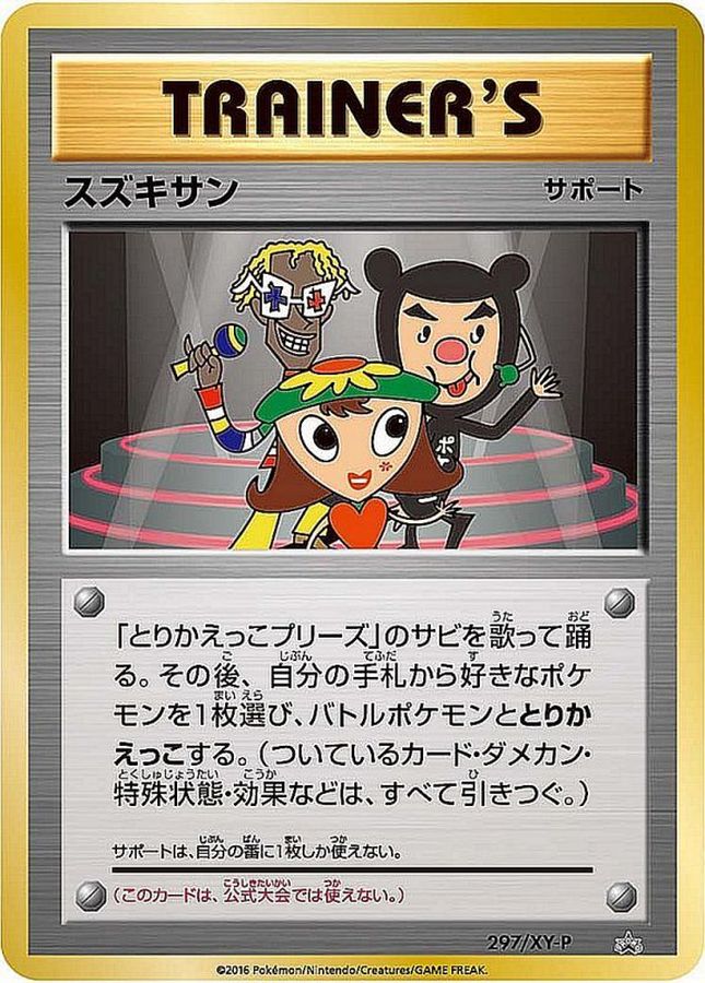 スズキサン【P】{297/XY-P}[XY]