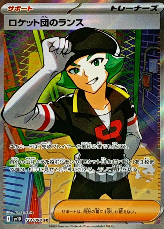 ロケット団のランス【SR】{123/098}[SV10]