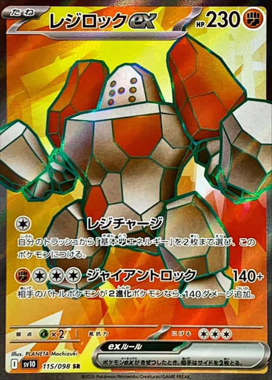 レジロックex【SR】{115/098}[SV10](Regirock)SR