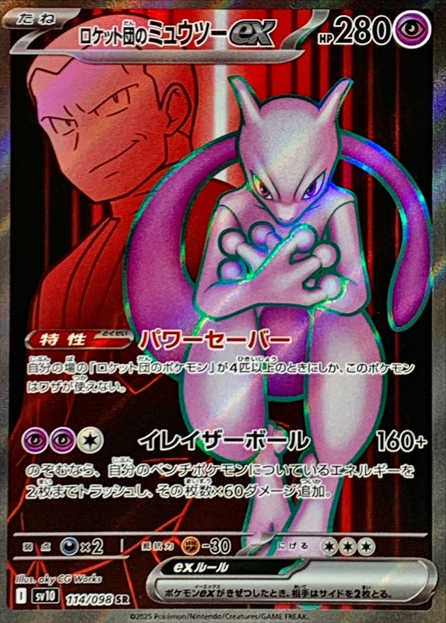 ロケット団のミュウツーex【SR】{114/098}[SV10](Mewtwo)