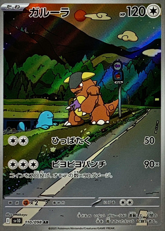 ガルーラ【AR】{110/098}[SV10](Kangaskhan)