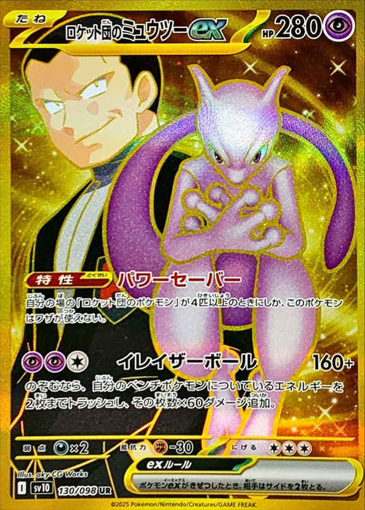 ロケット団のミュウツーex【UR】{130/098}[SV10](Mewtwo)UR