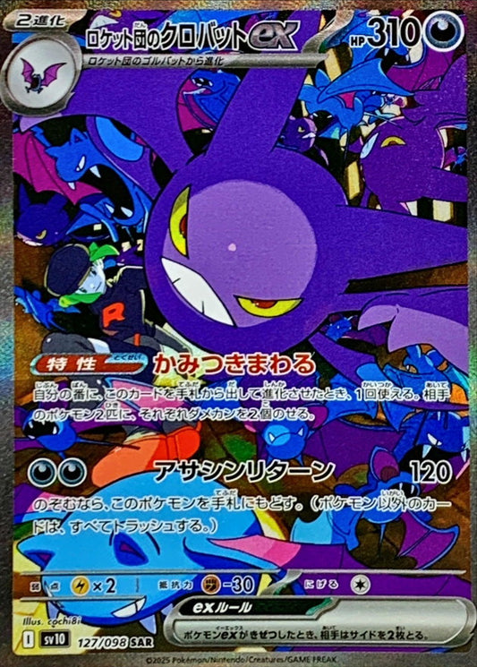 ロケット団のクロバットex【SAR】{127/098} [SV10](Crobat)
