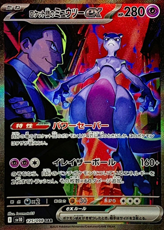 ロケット団のミュウツーex【SAR】{125/098}[SV10](Mewtwo)SAR