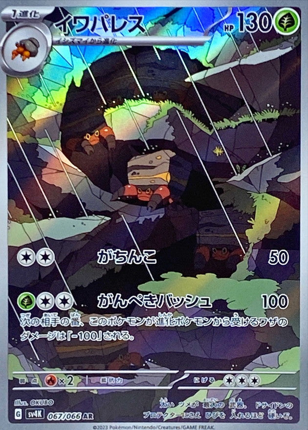イワパレス【AR】{067/066}[SV4K](Crustle)
