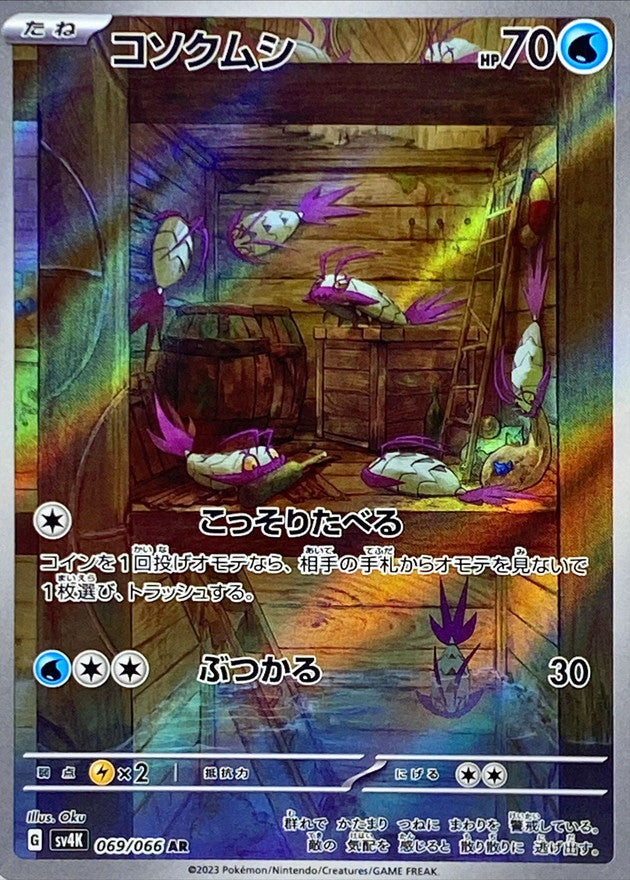 コソクムシ【AR】{069/066}[SV4K](Wimpod)