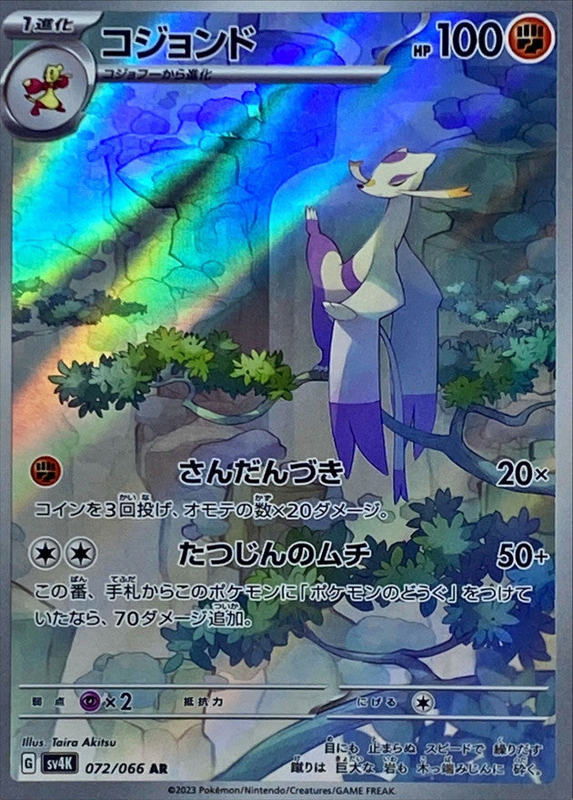 コジョンド【AR】{072/066}[SV4K](Mienshao)