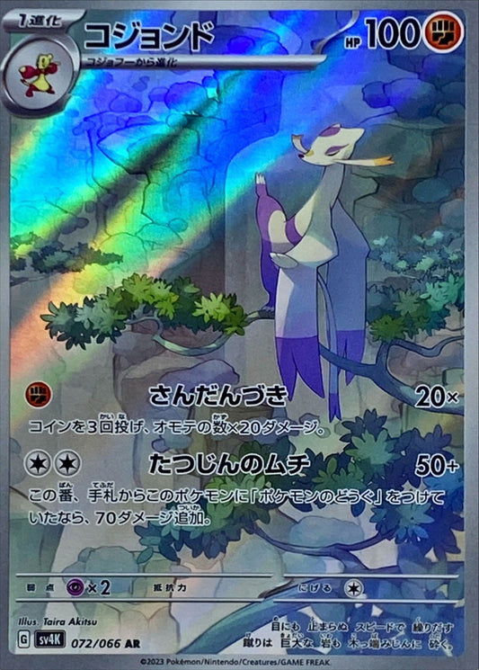 コジョンド【AR】{072/066}[SV4K](Mienshao)