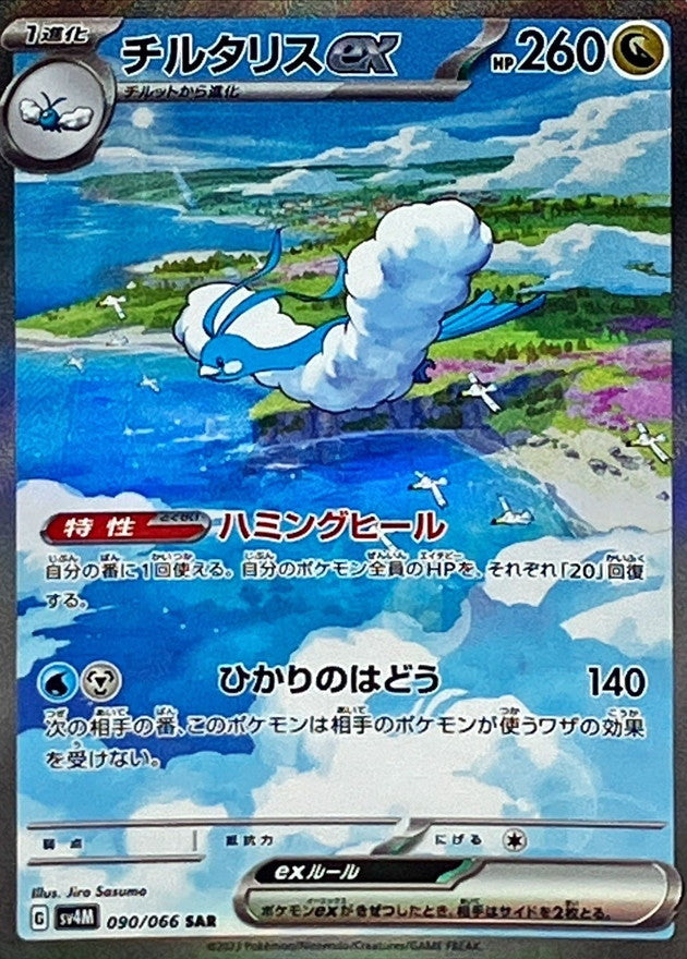 チルタリスex【SAR】{090/066}[SV4M](Altaria)SAR