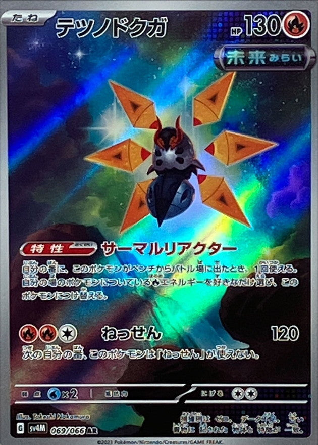 テツノドクガ【AR】{069/066}[SV4M](Iron Moth)