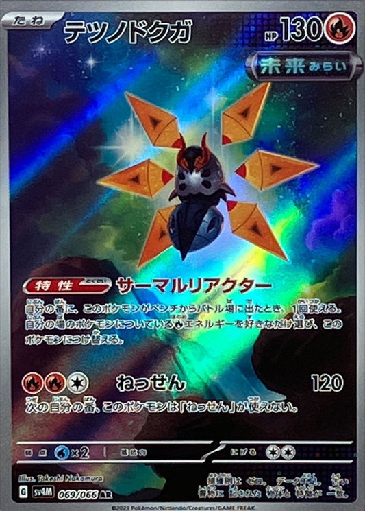 テツノドクガ【AR】{069/066}[SV4M](Iron Moth)