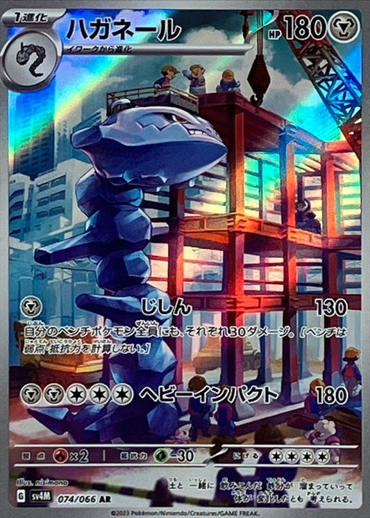 ハガネール【AR】{074/066}[SV4M](Steelix)
