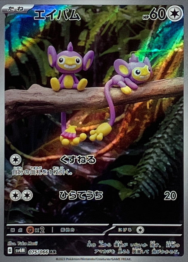 エイパム【AR】{075/066}[SV4M](Aipom)