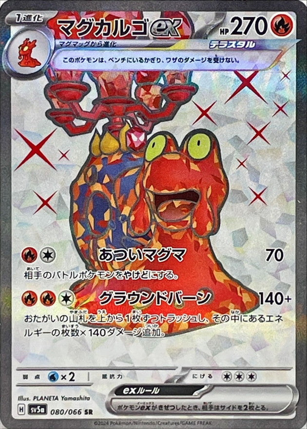 マグカルゴex【SR】{080/066}[SV5a](Magcargo)SR