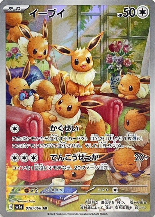 イーブイ【AR】{078/066} [SV5a](Eevee)