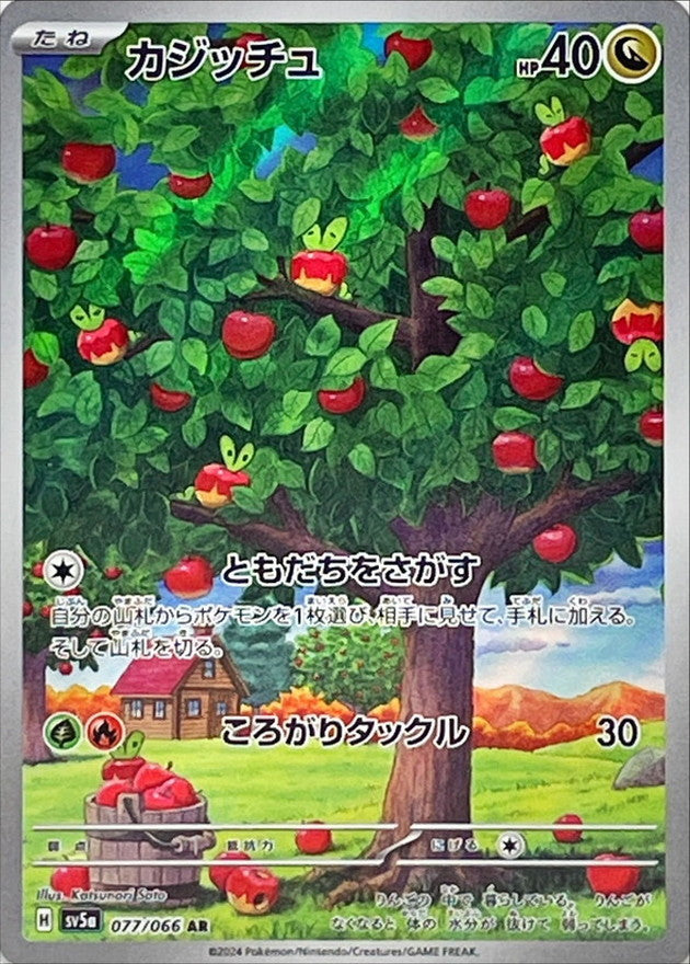 カジッチュ【AR】{077/066}[SV5a](Applin)
