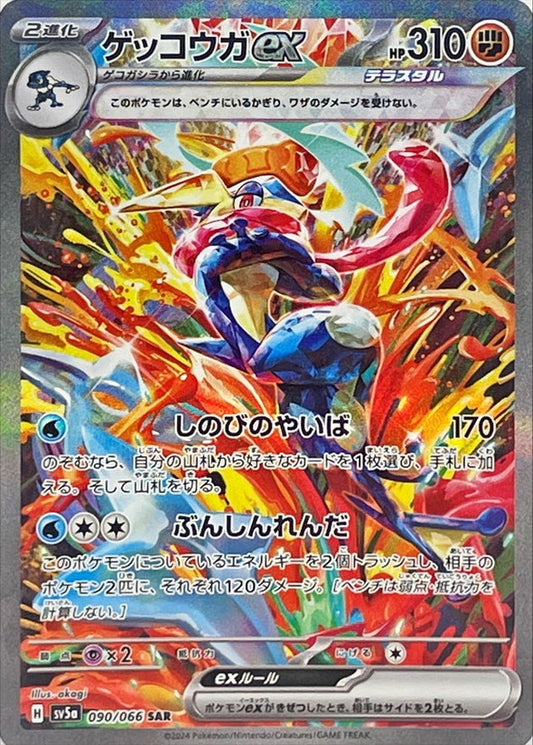 ゲッコウガex【SAR】{090/066}[SV5a](Greninja)SAR