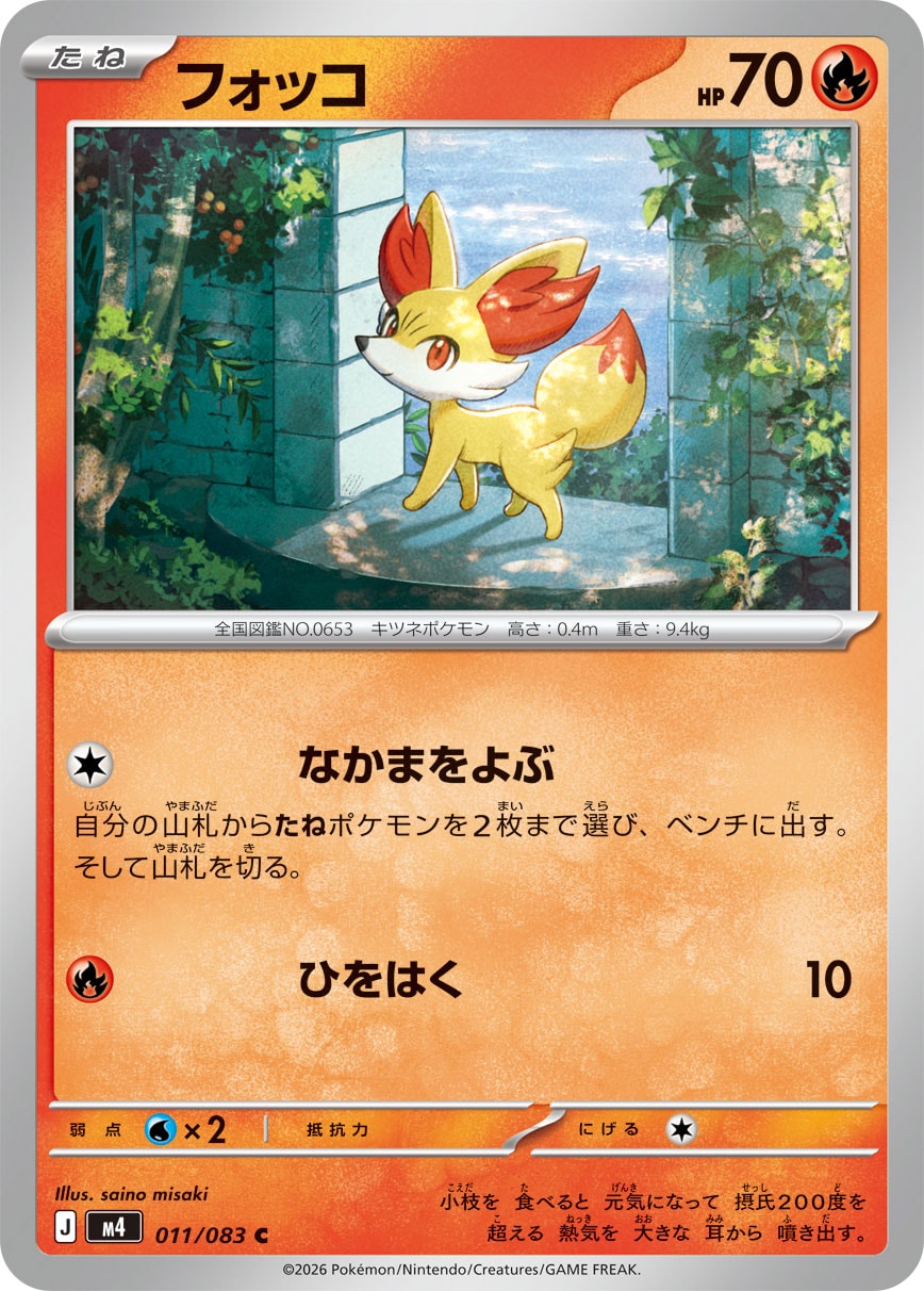 フォッコ【C】{011/083} [M4]