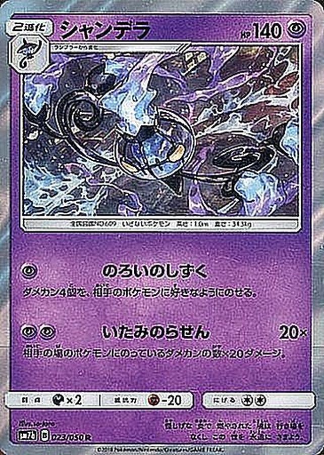 シャンデラ【R】{023/050}[sm7](Chandelure)