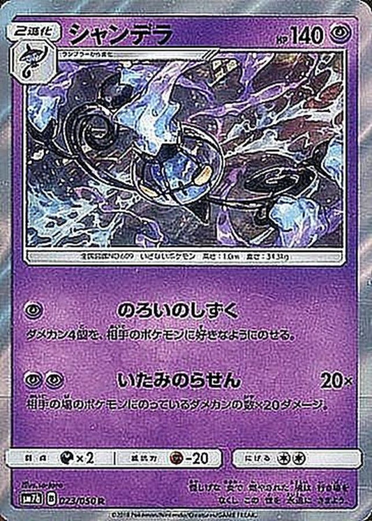 シャンデラ【R】{023/050}[sm7](Chandelure)