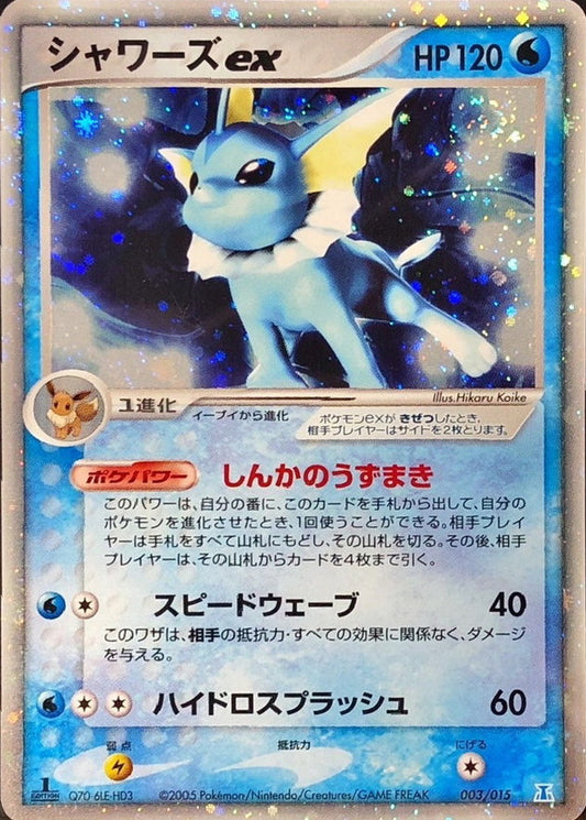 シャワーズex【-】{003/015}[その他](Vaporeon)