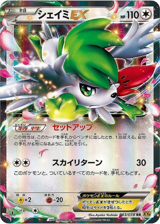シェイミEX【RR】{063/078}[XY](Shaymin)
