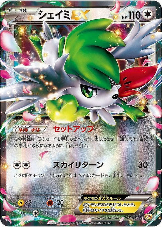 シェイミEX【-】{098/131}[CP4](Shaymin)