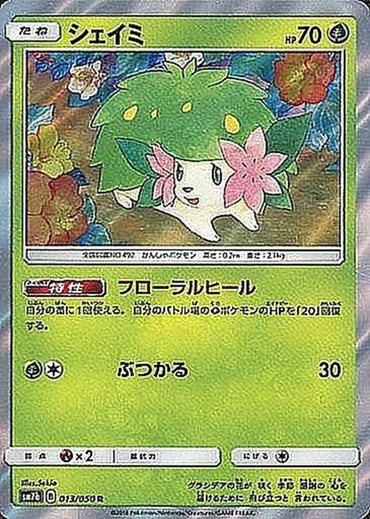 シェイミ【R】{013/050}[sm7](Shaymin)
