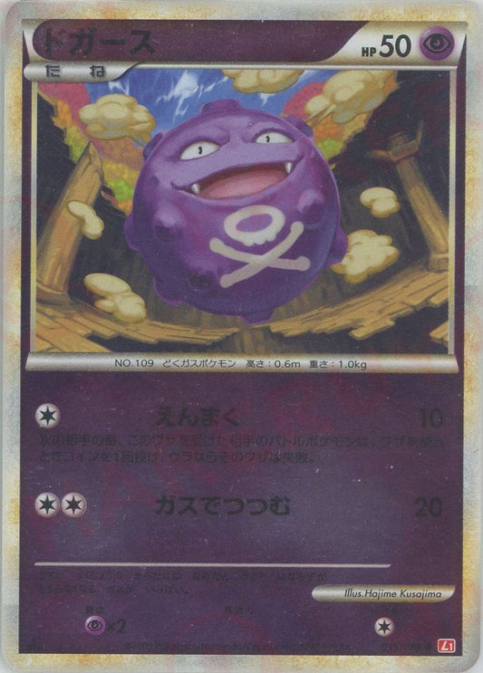 〔状態C〕ドガース(ミラー)(1ed)【-】{035/070}[LEGEND](Koffing)