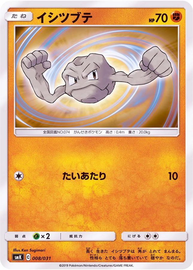 イシツブテ【-】{008/031}[SMK](Geodude)