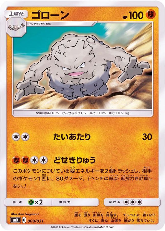 ゴローン【-】{009/031}[SMK](Graveler)
