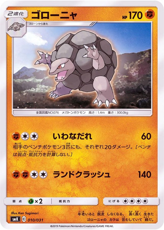 ゴローニャ【-】{010/031}[SMK](Golem)