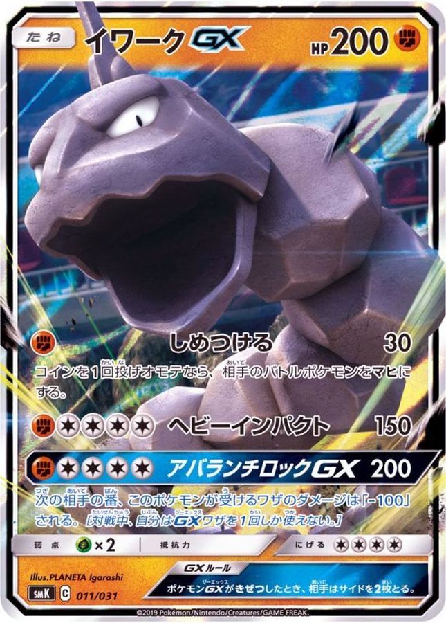 イワークGX(RR仕様)【-】{011/031}[SMK](Onix)