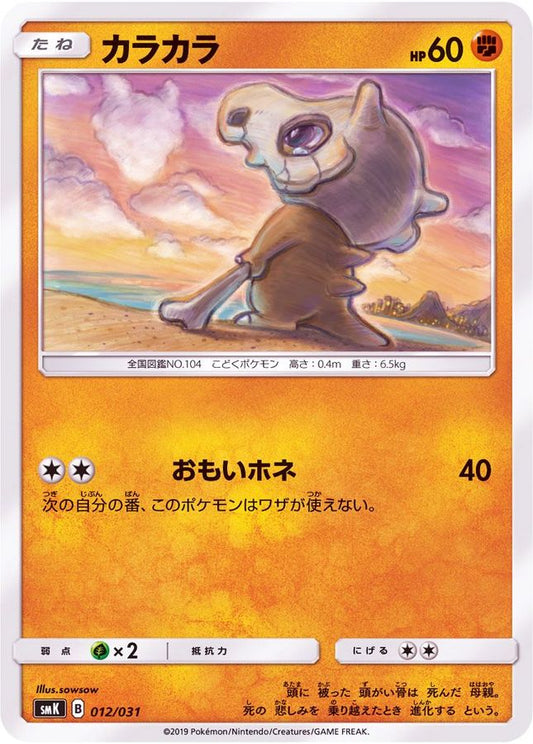 カラカラ【-】{012/031}[SMK](Cubone)