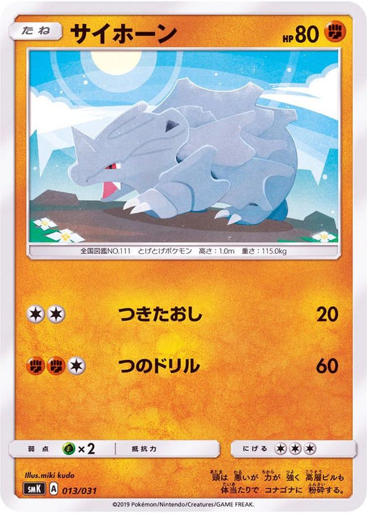 サイホーン【-】{013/031}[SMK](Rhyhorn)